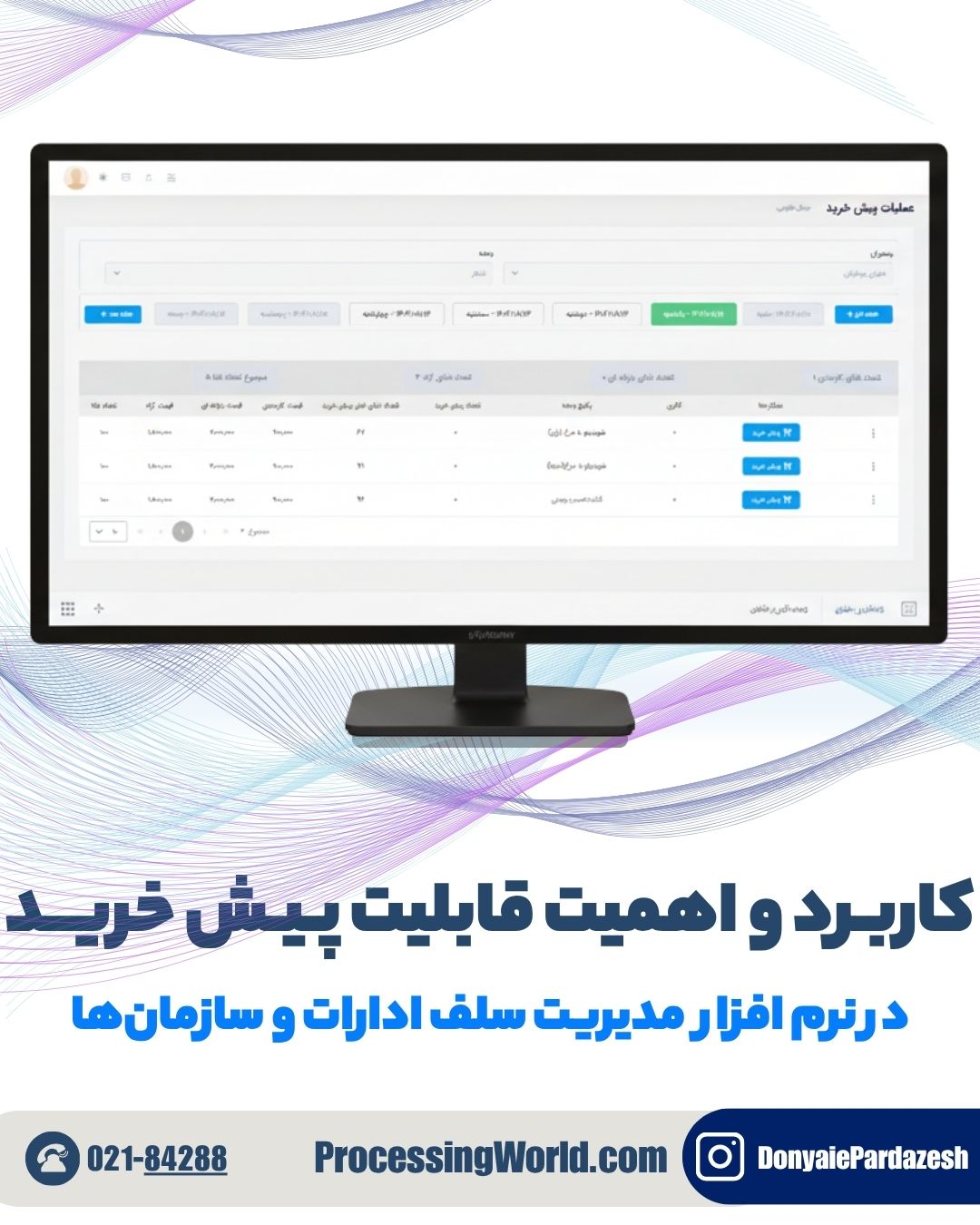 کاربرد و اهمیت قابلیت پیش خرید در نرم افزار سلف ادارات و سازمان‌ها